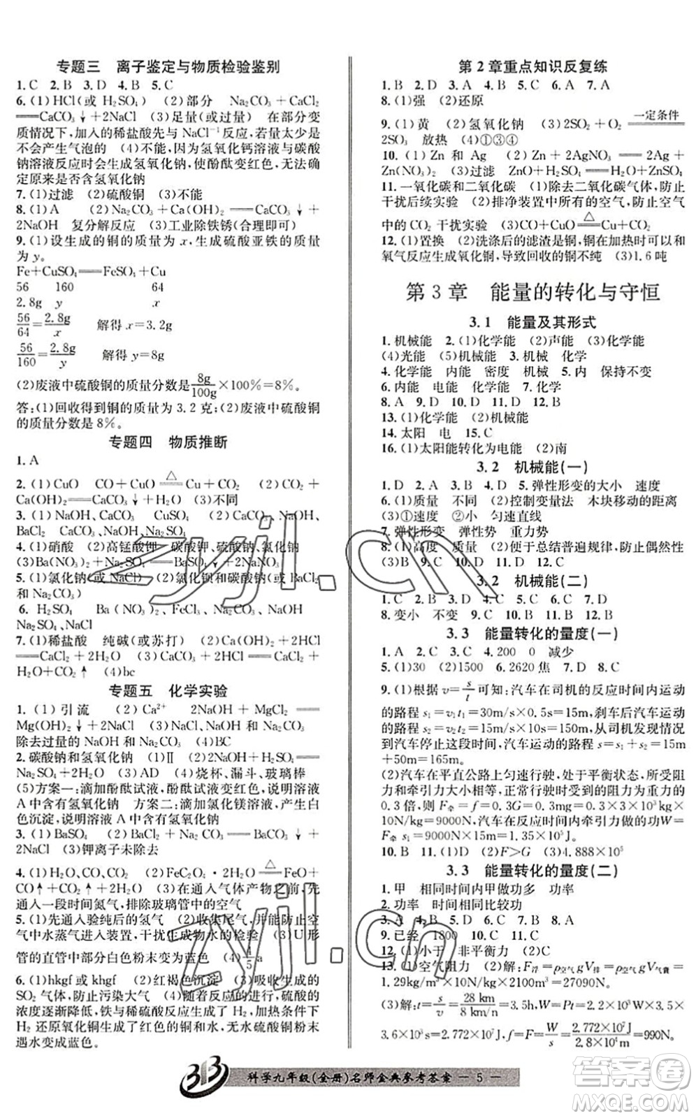 云南科技出版社2022名師金典BFB初中課時優(yōu)化九年級科學(xué)全一冊浙教版答案
