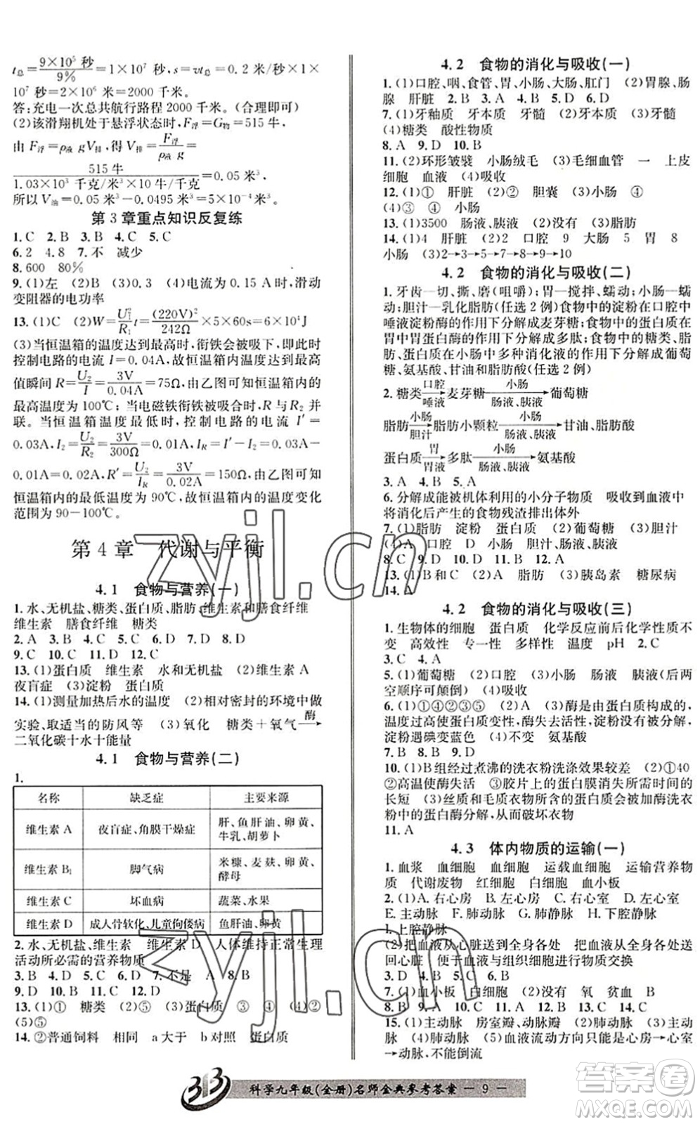 云南科技出版社2022名師金典BFB初中課時優(yōu)化九年級科學(xué)全一冊浙教版答案