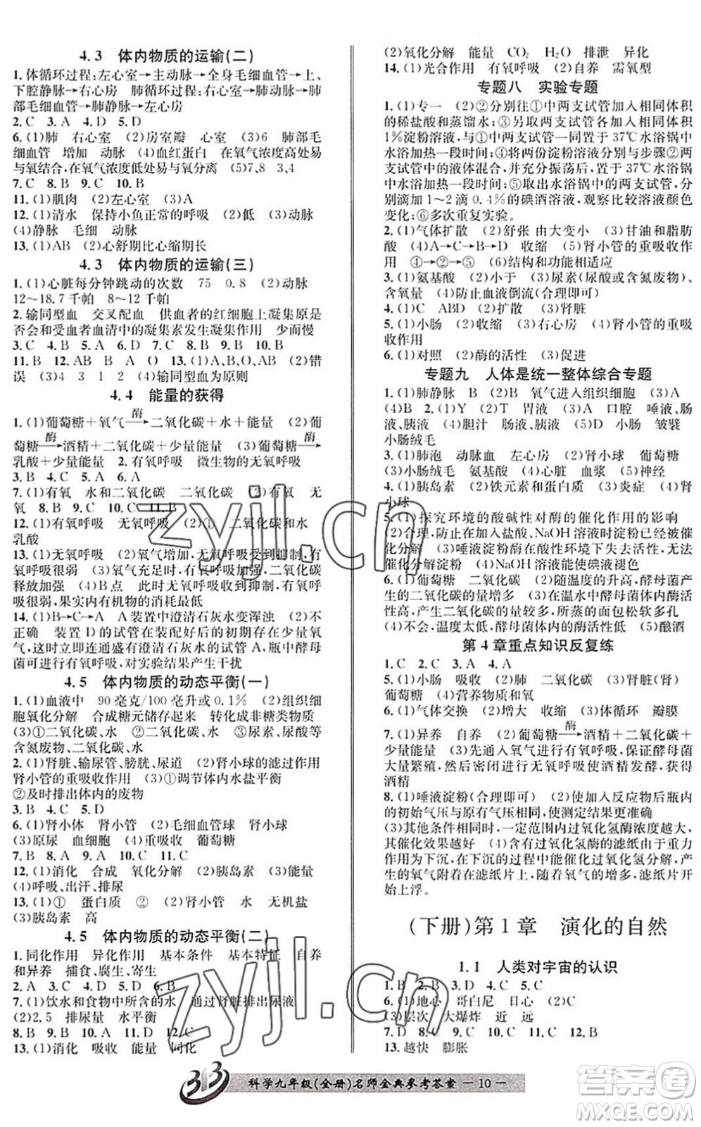 云南科技出版社2022名師金典BFB初中課時優(yōu)化九年級科學(xué)全一冊浙教版答案