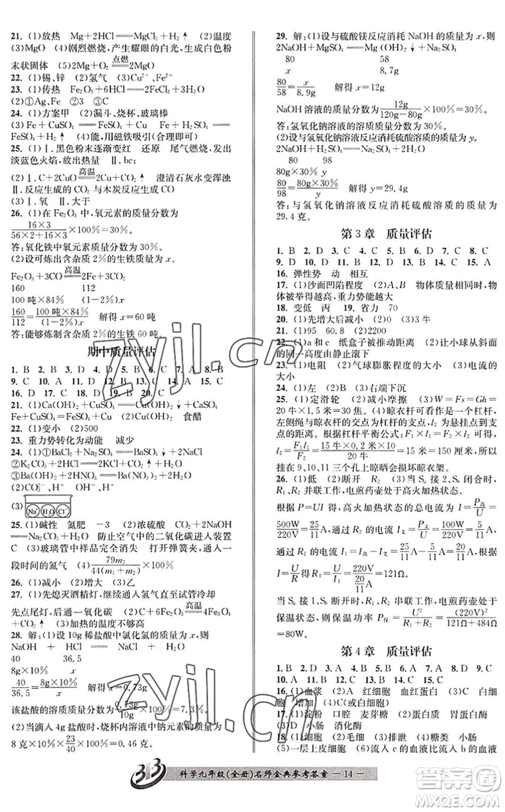云南科技出版社2022名師金典BFB初中課時優(yōu)化九年級科學(xué)全一冊浙教版答案