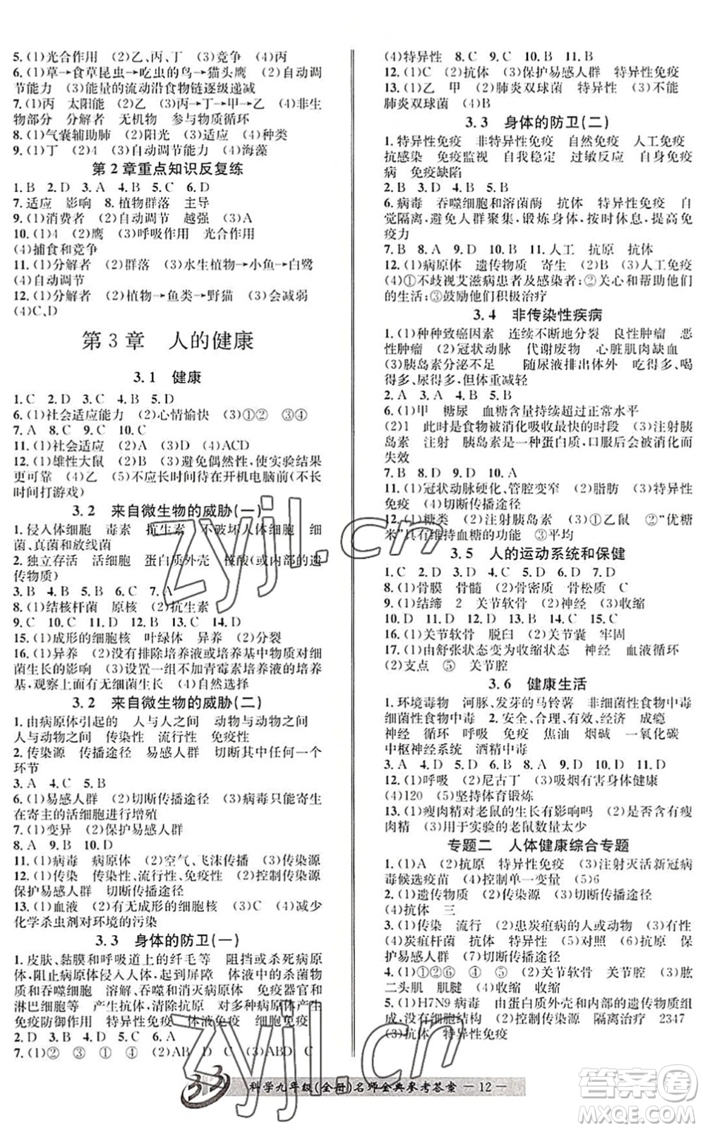 云南科技出版社2022名師金典BFB初中課時優(yōu)化九年級科學(xué)全一冊浙教版答案