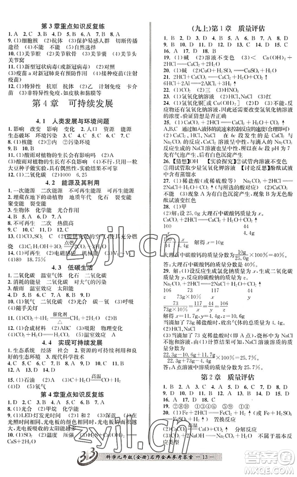 云南科技出版社2022名師金典BFB初中課時優(yōu)化九年級科學(xué)全一冊浙教版答案