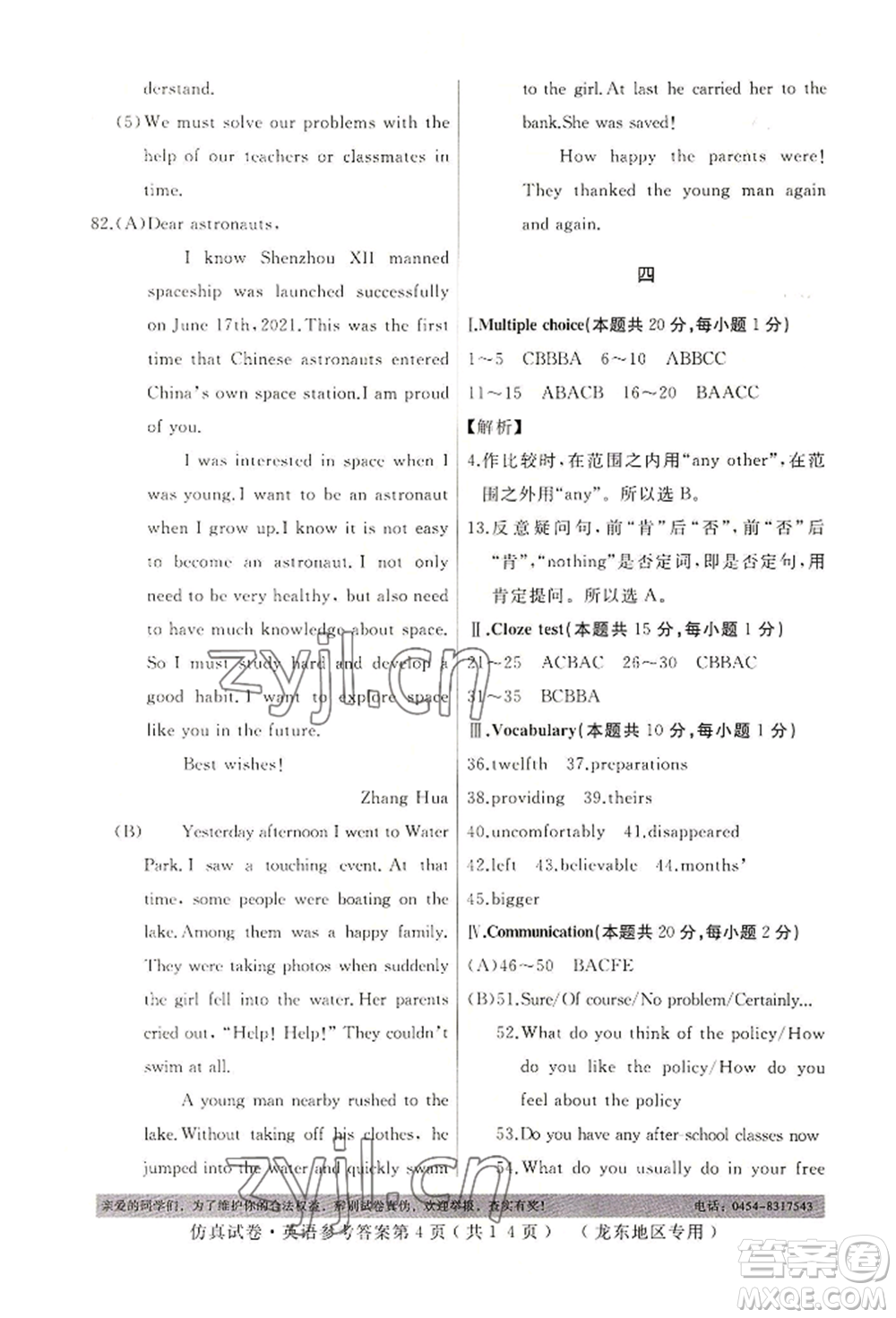 延邊人民出版社2022仿真試卷英語(yǔ)通用版龍東地區(qū)專版參考答案