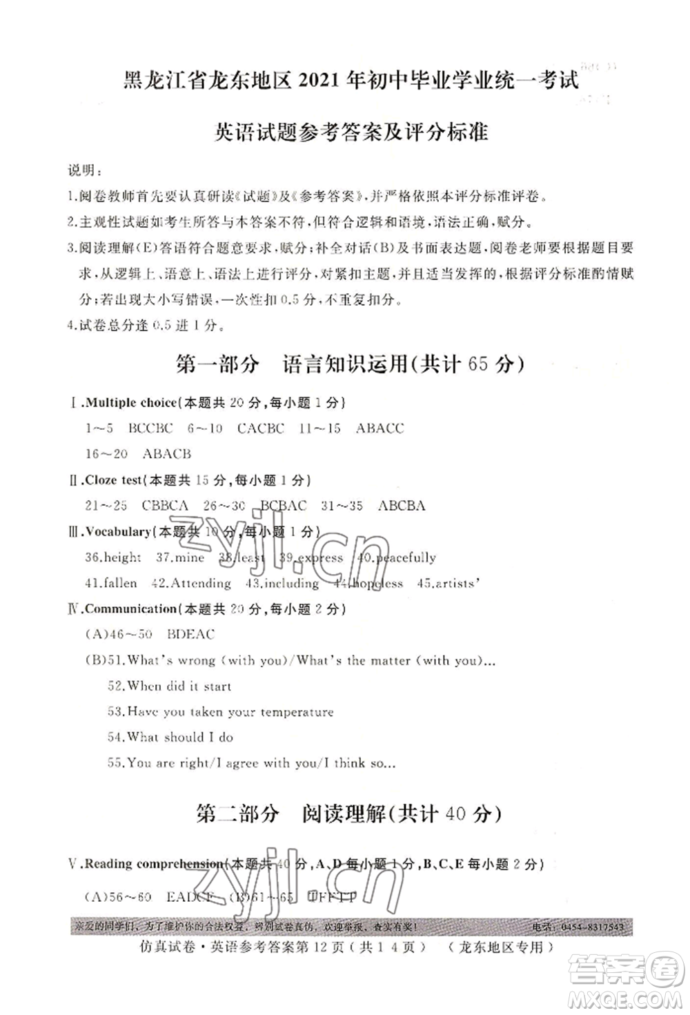 延邊人民出版社2022仿真試卷英語(yǔ)通用版龍東地區(qū)專版參考答案