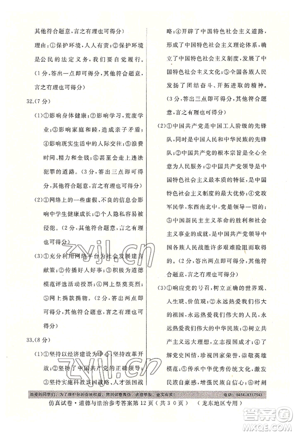 延邊人民出版社2022仿真試卷道德與法治通用版龍東地區(qū)專版參考答案