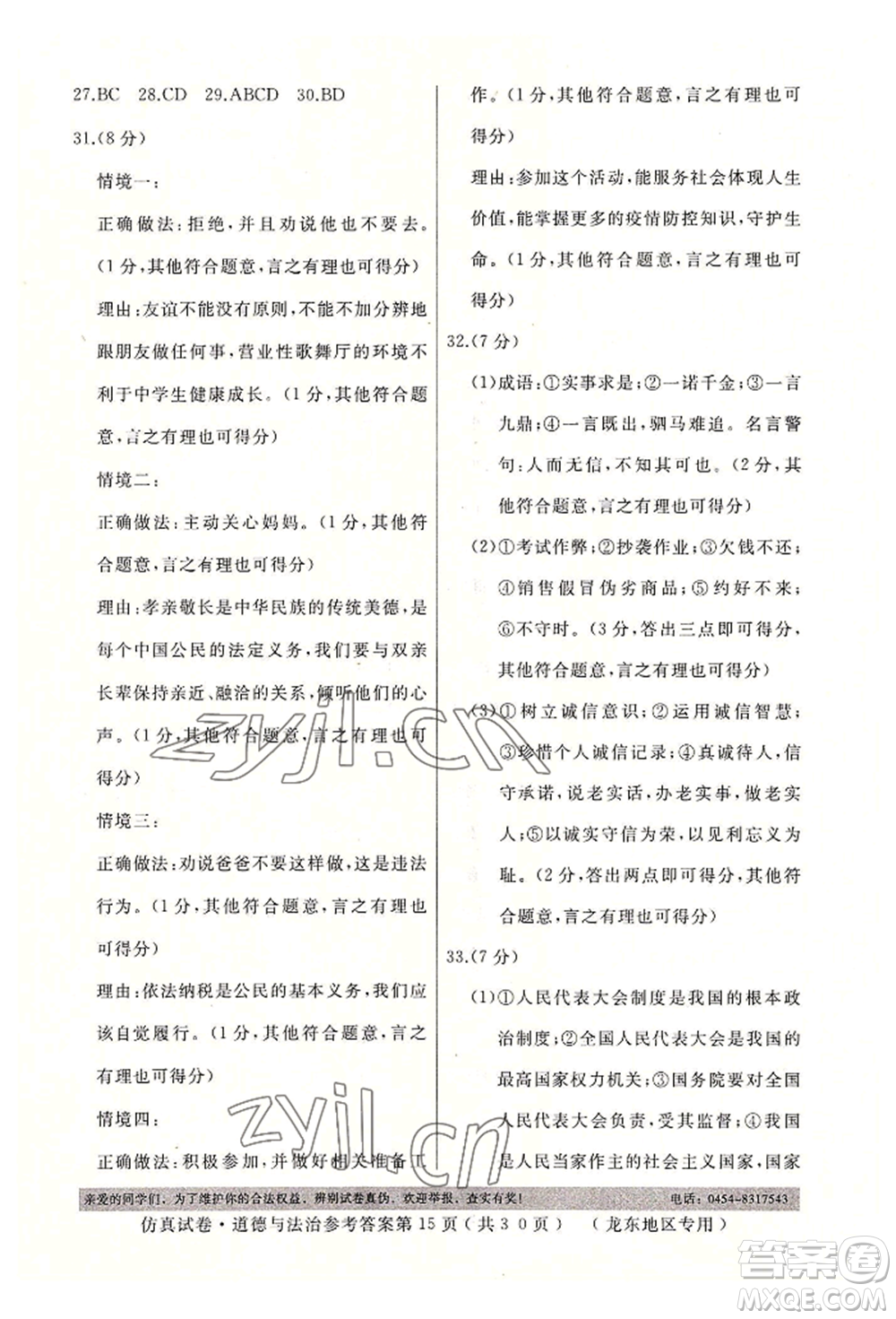 延邊人民出版社2022仿真試卷道德與法治通用版龍東地區(qū)專版參考答案