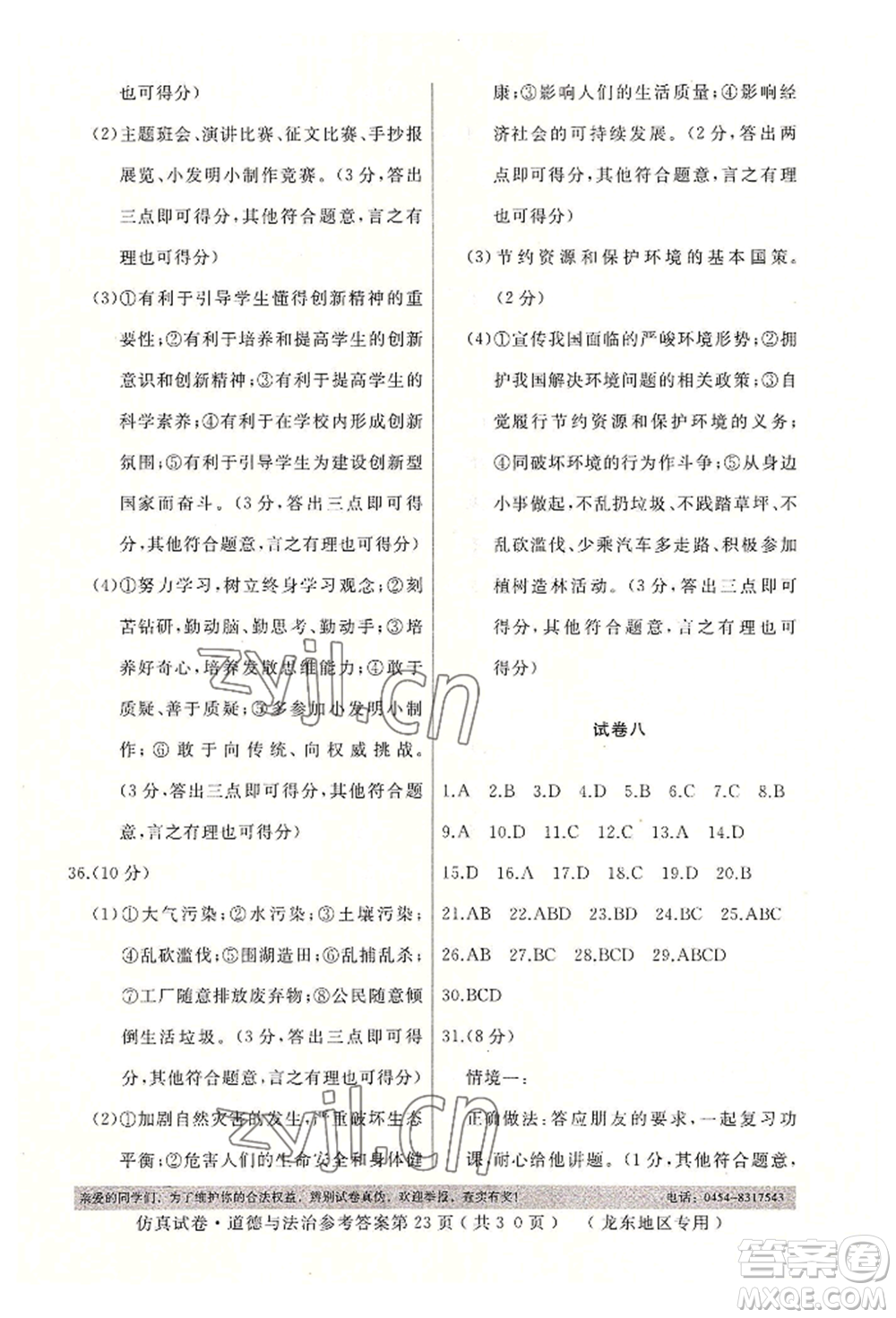 延邊人民出版社2022仿真試卷道德與法治通用版龍東地區(qū)專版參考答案