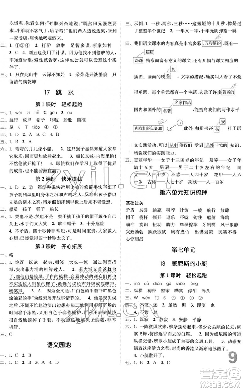 東南大學(xué)出版社2022金3練五年級(jí)語(yǔ)文下冊(cè)全國(guó)版答案