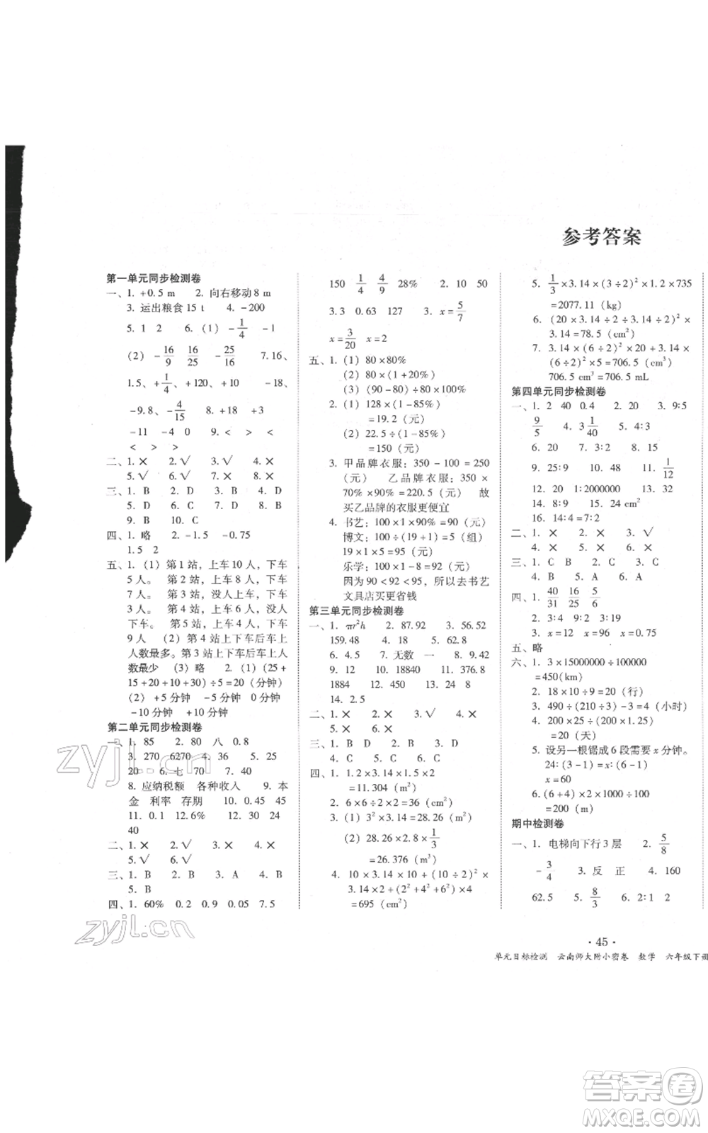 云南教育出版社2022課課練云南師大附小全優(yōu)作業(yè)六年級下冊數(shù)學人教版參考答案