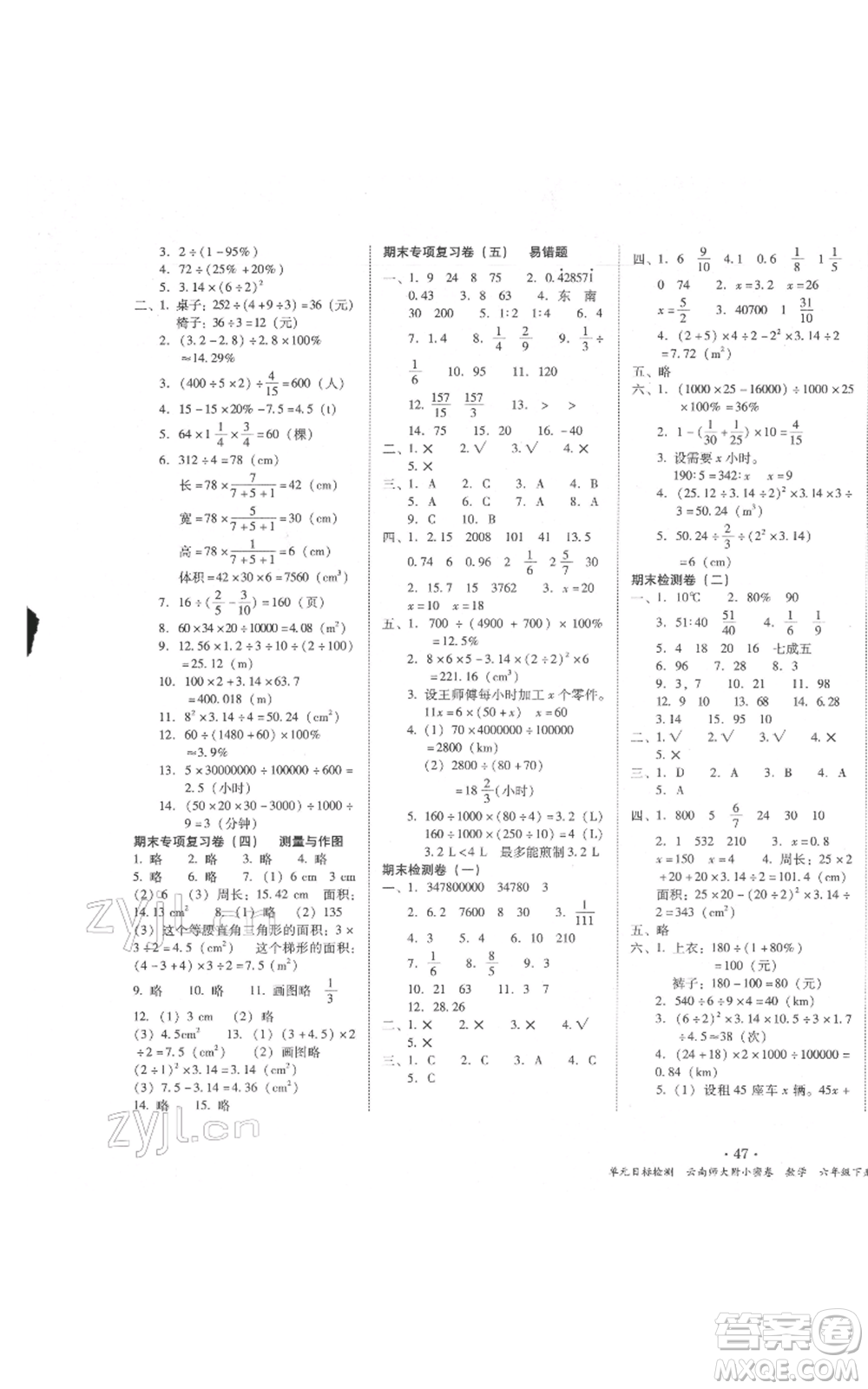 云南教育出版社2022課課練云南師大附小全優(yōu)作業(yè)六年級下冊數(shù)學人教版參考答案