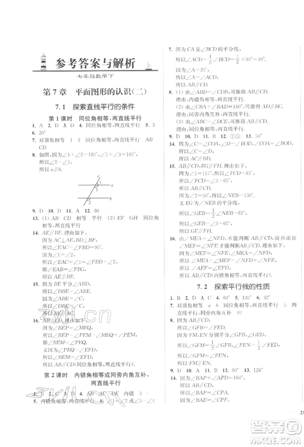 延邊大學(xué)出版社2022學(xué)霸作業(yè)本七年級(jí)下冊(cè)數(shù)學(xué)蘇科版參考答案