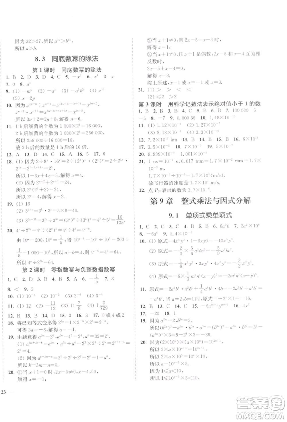 延邊大學(xué)出版社2022學(xué)霸作業(yè)本七年級(jí)下冊(cè)數(shù)學(xué)蘇科版參考答案