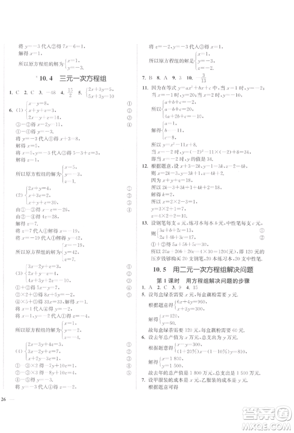 延邊大學(xué)出版社2022學(xué)霸作業(yè)本七年級(jí)下冊(cè)數(shù)學(xué)蘇科版參考答案