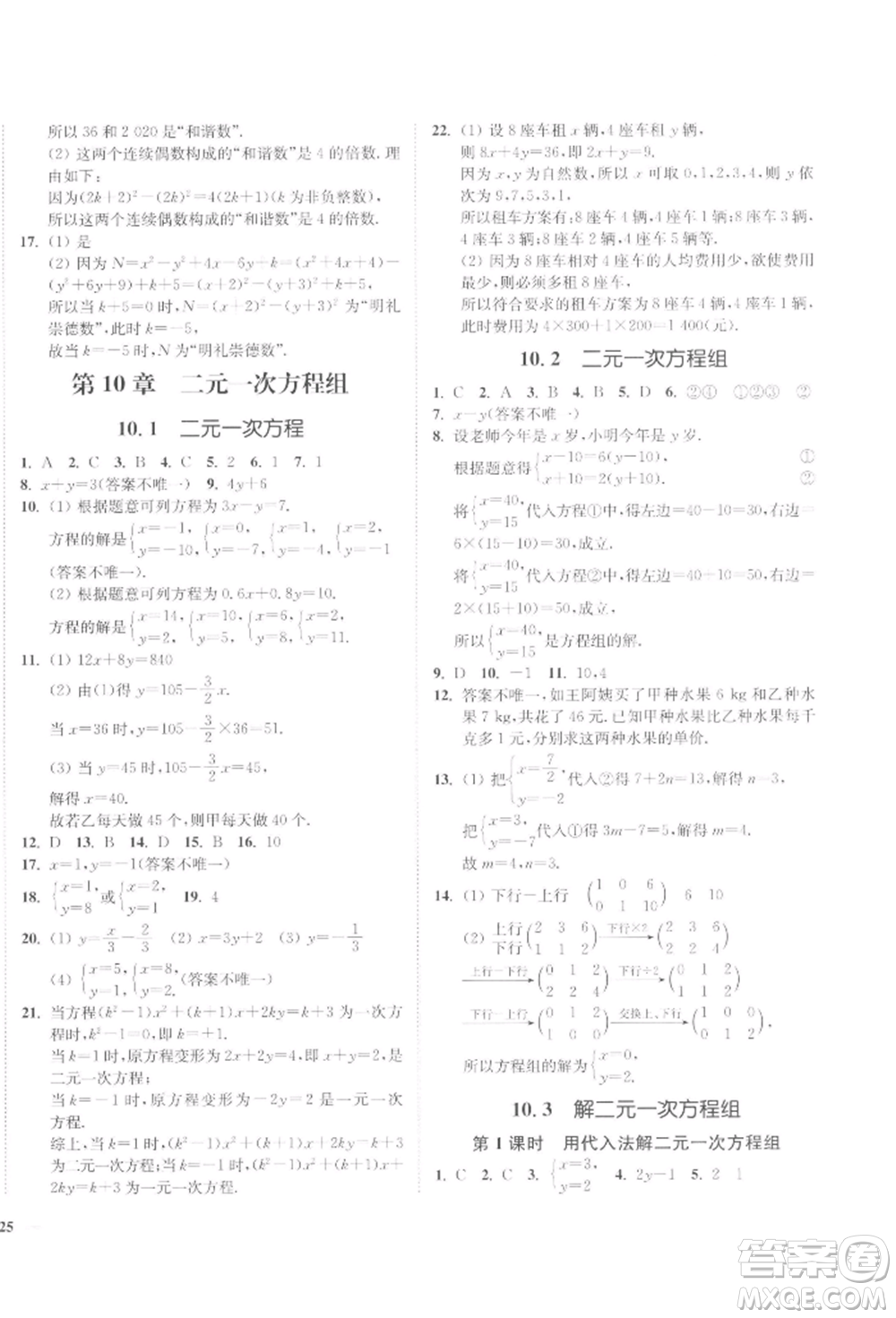 延邊大學(xué)出版社2022學(xué)霸作業(yè)本七年級(jí)下冊(cè)數(shù)學(xué)蘇科版參考答案