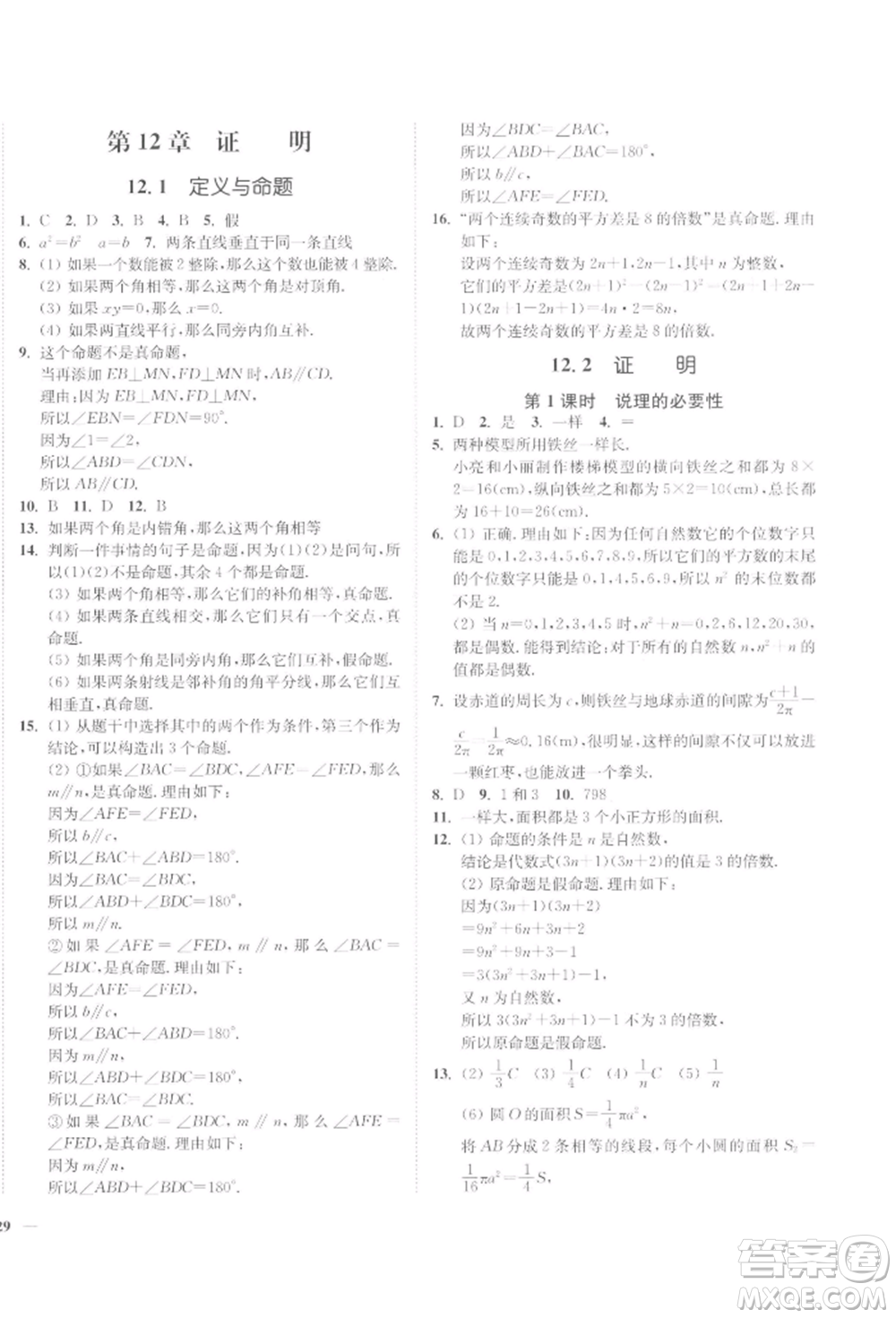 延邊大學(xué)出版社2022學(xué)霸作業(yè)本七年級(jí)下冊(cè)數(shù)學(xué)蘇科版參考答案