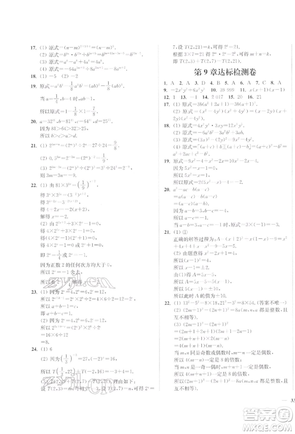 延邊大學(xué)出版社2022學(xué)霸作業(yè)本七年級(jí)下冊(cè)數(shù)學(xué)蘇科版參考答案