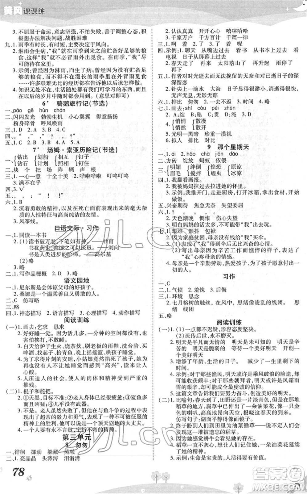 中州古籍出版社2022黃岡課課練六年級(jí)語文下冊(cè)RJ人教版答案