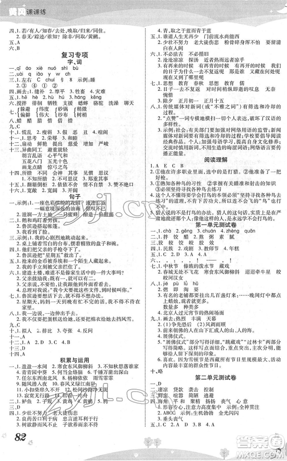 中州古籍出版社2022黃岡課課練六年級(jí)語文下冊(cè)RJ人教版答案