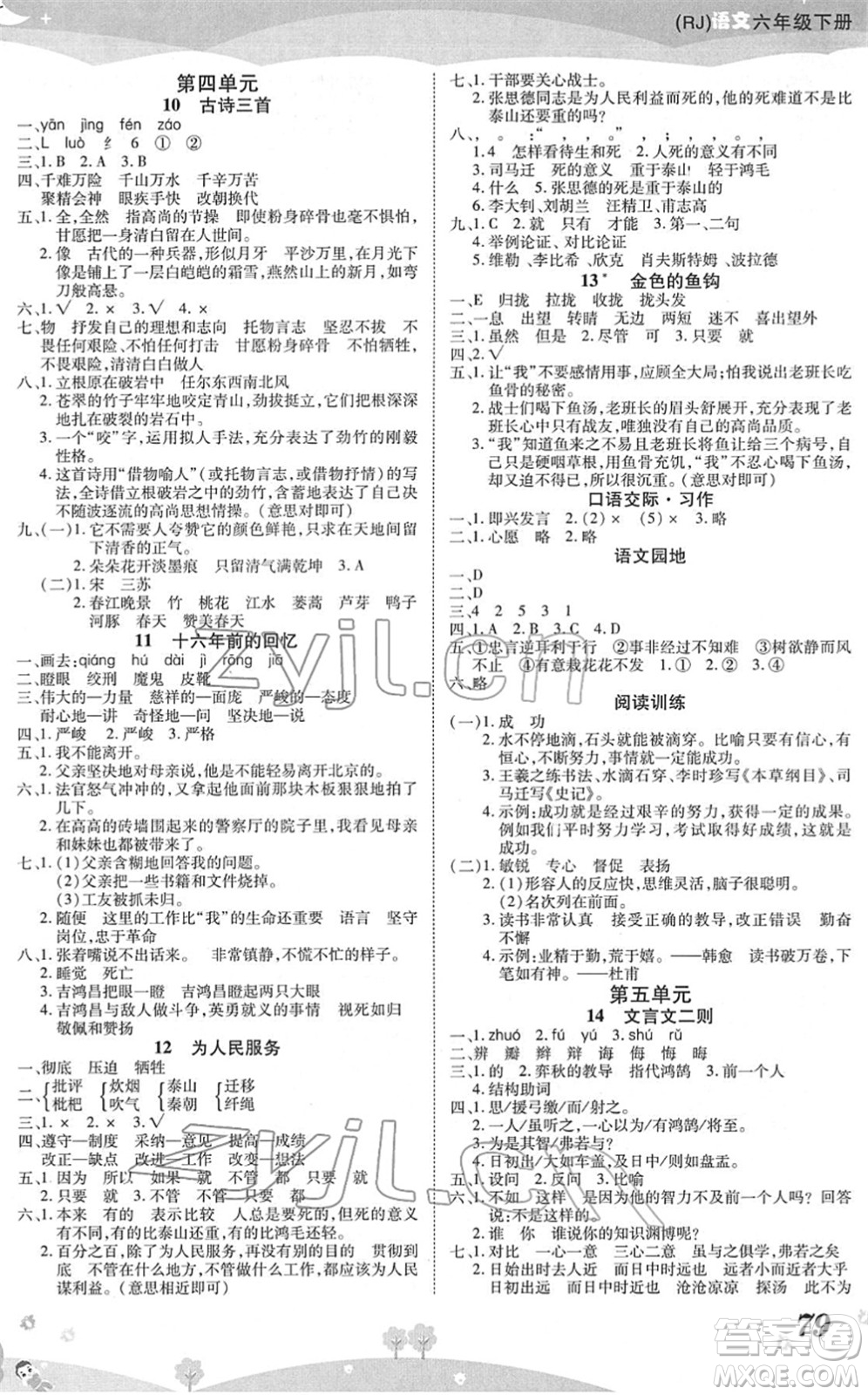 中州古籍出版社2022黃岡課課練六年級(jí)語文下冊(cè)RJ人教版答案