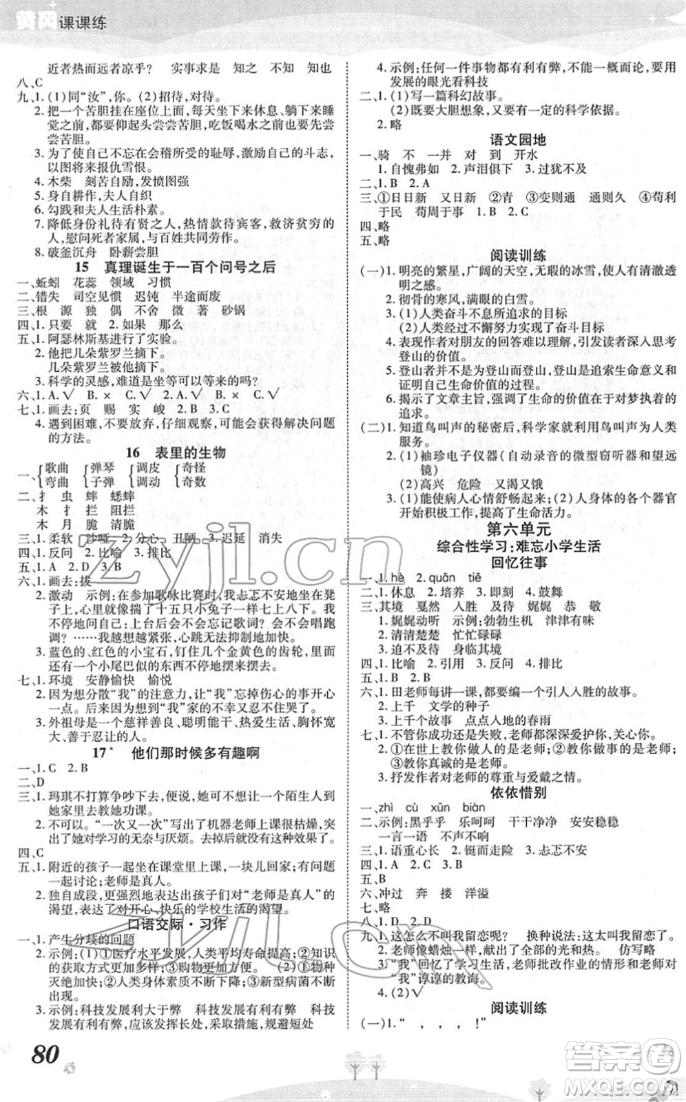 中州古籍出版社2022黃岡課課練六年級(jí)語文下冊(cè)RJ人教版答案