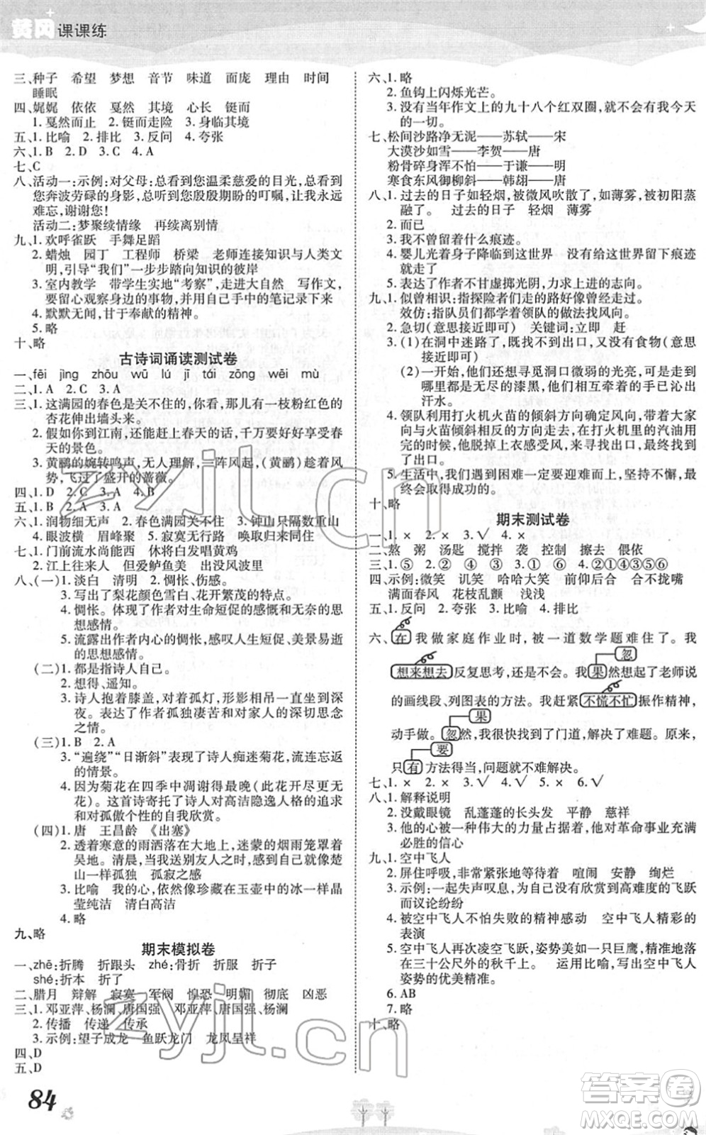 中州古籍出版社2022黃岡課課練六年級(jí)語文下冊(cè)RJ人教版答案