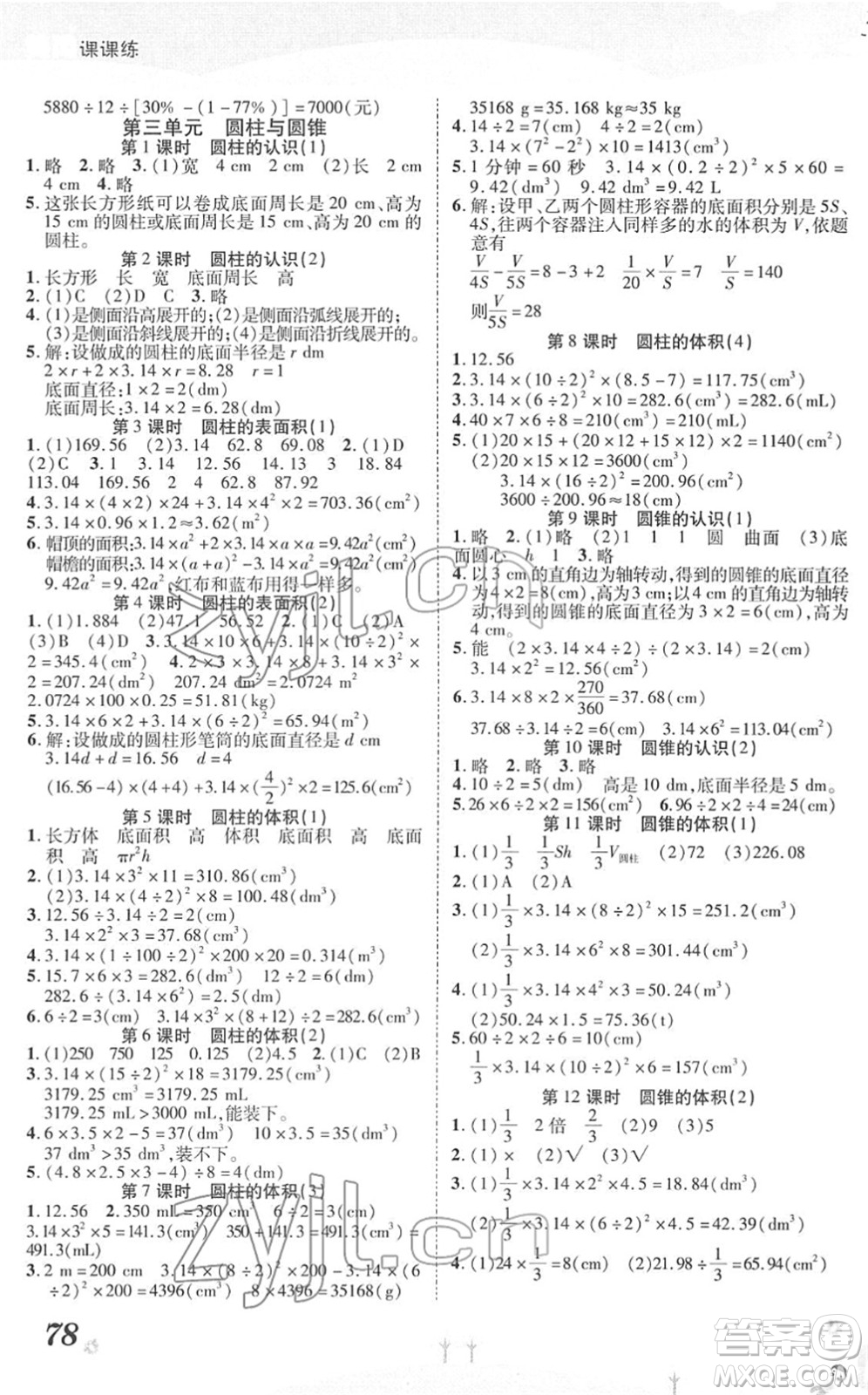 中州古籍出版社2022黃岡課課練六年級數(shù)學(xué)下冊RJ人教版答案
