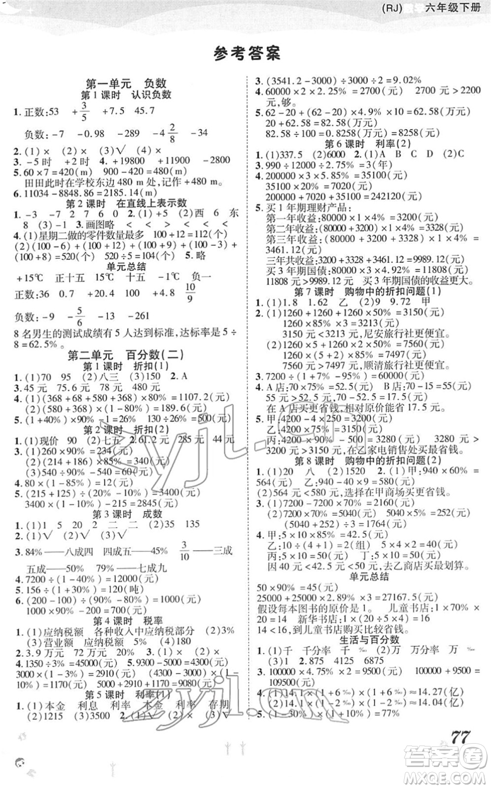 中州古籍出版社2022黃岡課課練六年級數(shù)學(xué)下冊RJ人教版答案