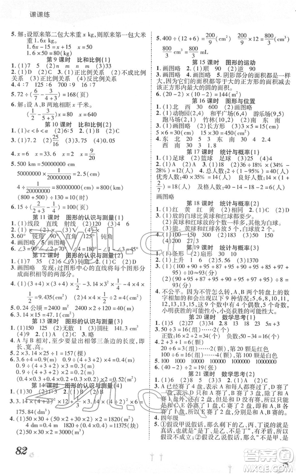 中州古籍出版社2022黃岡課課練六年級數(shù)學(xué)下冊RJ人教版答案