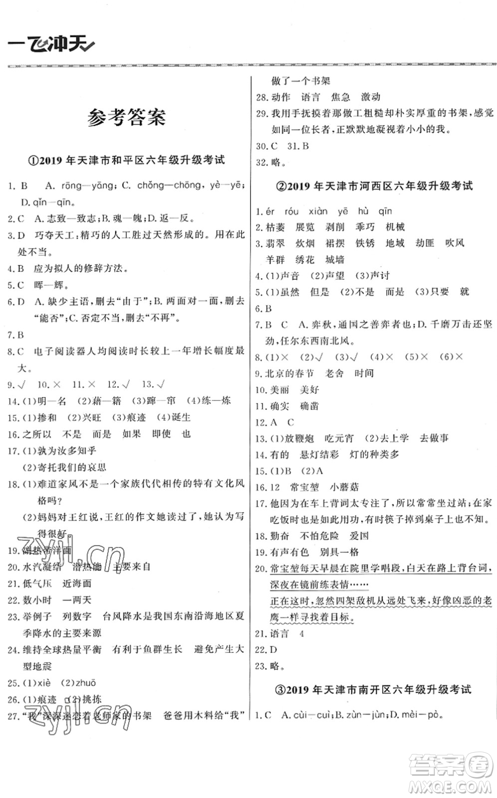 天津人民出版社2022一飛沖天小升初真題精選六年級(jí)語(yǔ)文人教版答案