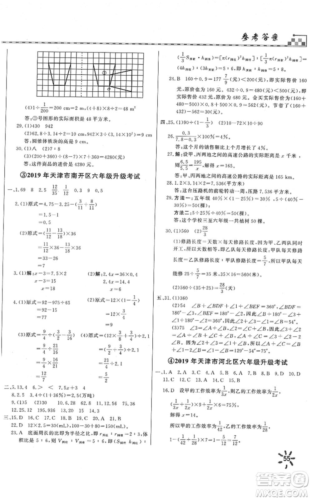 天津人民出版社2022一飛沖天小升初真題精選六年級數(shù)學(xué)人教版答案