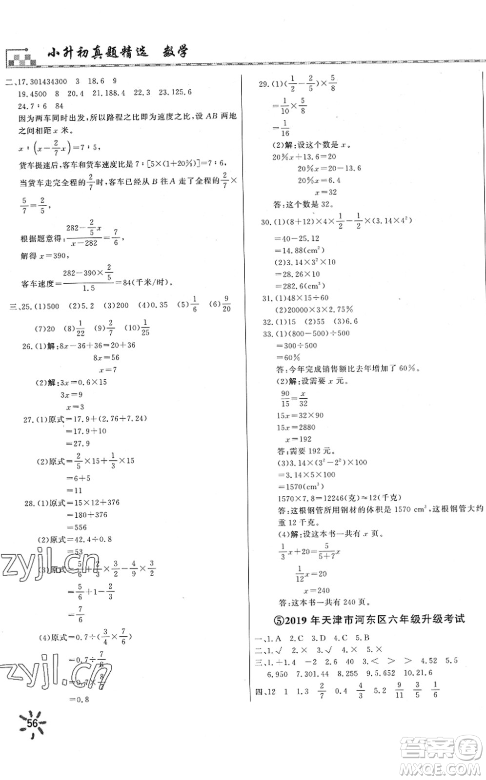 天津人民出版社2022一飛沖天小升初真題精選六年級數(shù)學(xué)人教版答案