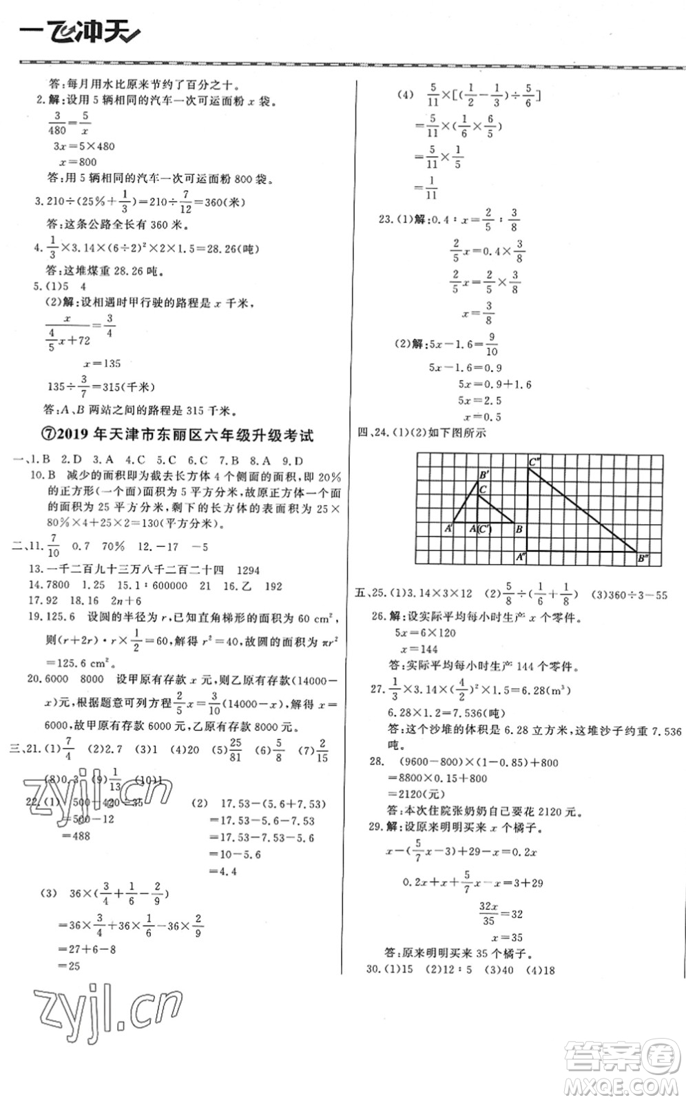 天津人民出版社2022一飛沖天小升初真題精選六年級數(shù)學(xué)人教版答案