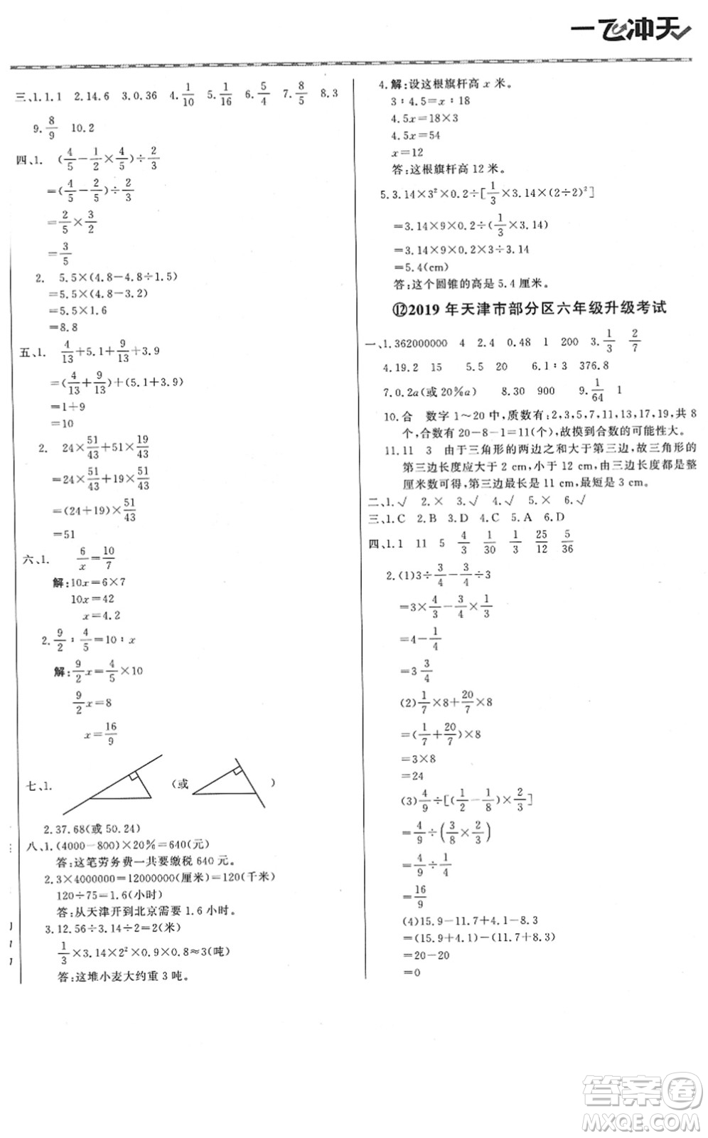 天津人民出版社2022一飛沖天小升初真題精選六年級數(shù)學(xué)人教版答案