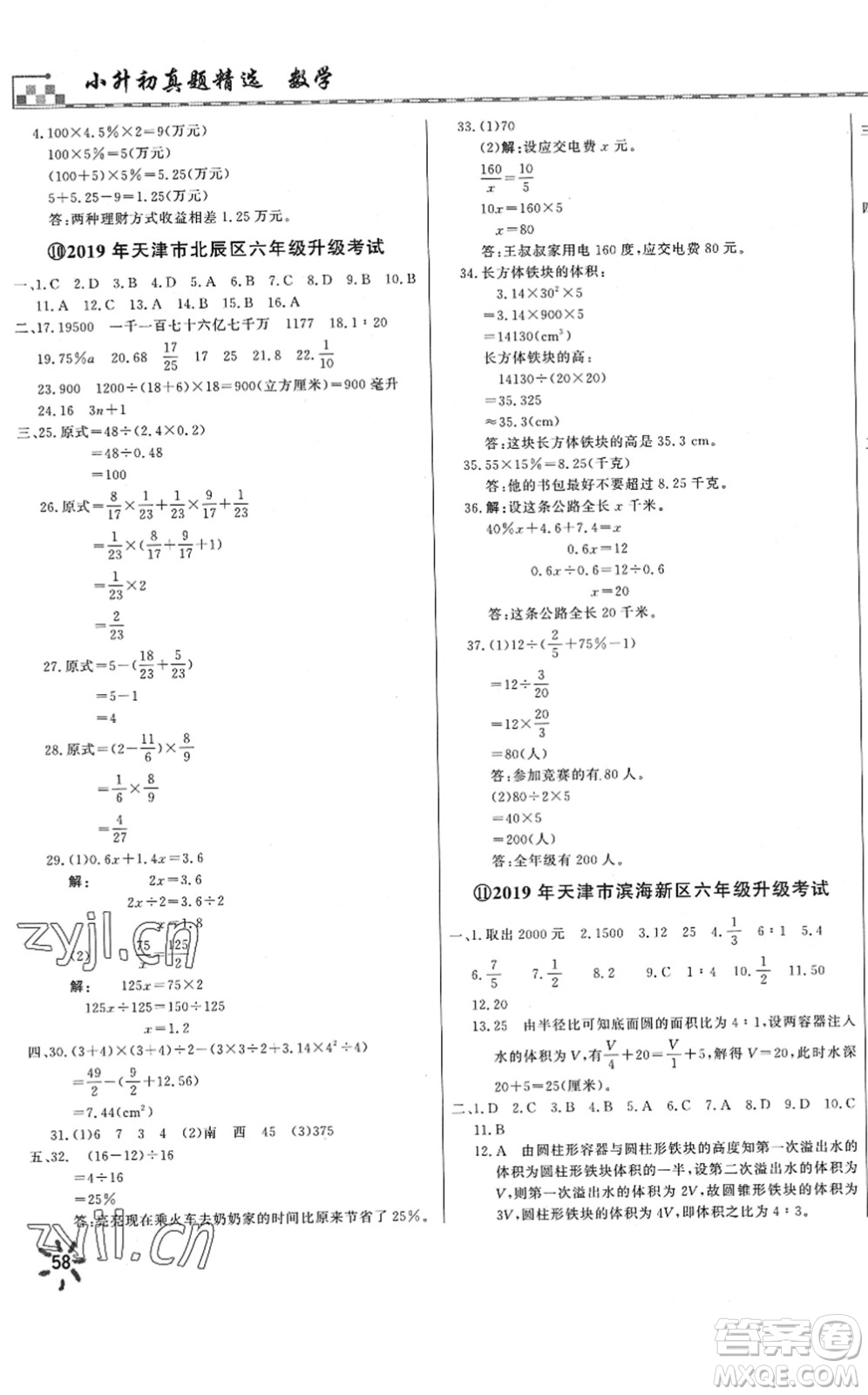 天津人民出版社2022一飛沖天小升初真題精選六年級數(shù)學(xué)人教版答案