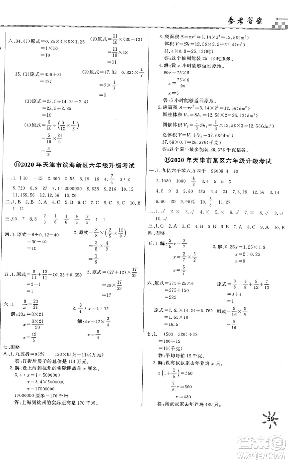天津人民出版社2022一飛沖天小升初真題精選六年級數(shù)學(xué)人教版答案