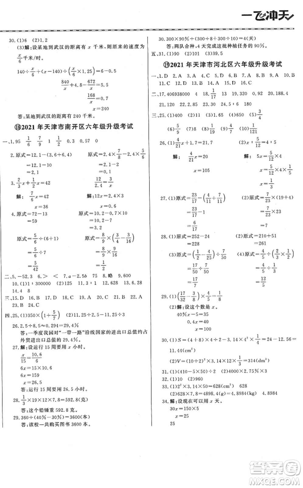 天津人民出版社2022一飛沖天小升初真題精選六年級數(shù)學(xué)人教版答案