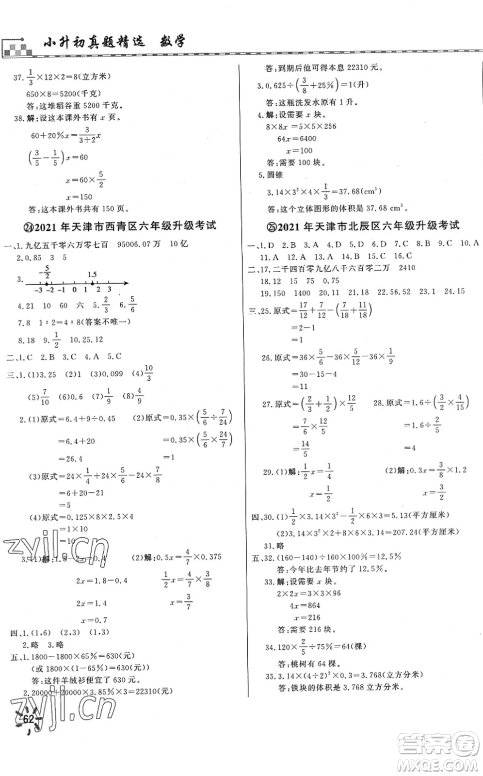 天津人民出版社2022一飛沖天小升初真題精選六年級數(shù)學(xué)人教版答案