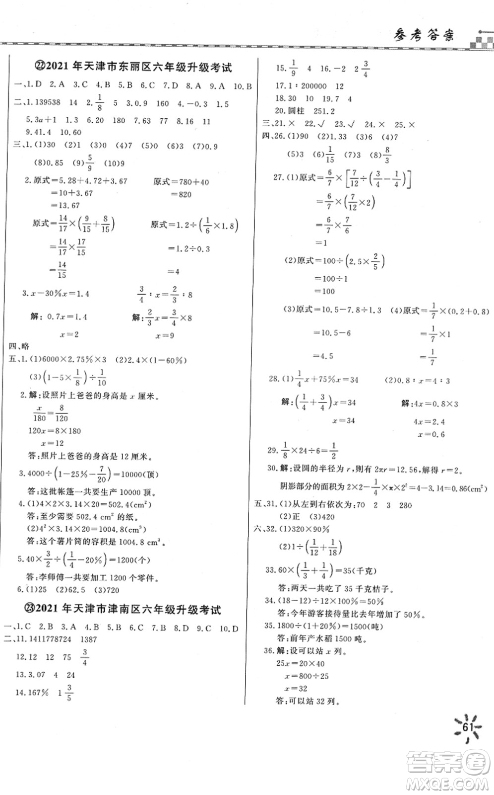 天津人民出版社2022一飛沖天小升初真題精選六年級數(shù)學(xué)人教版答案