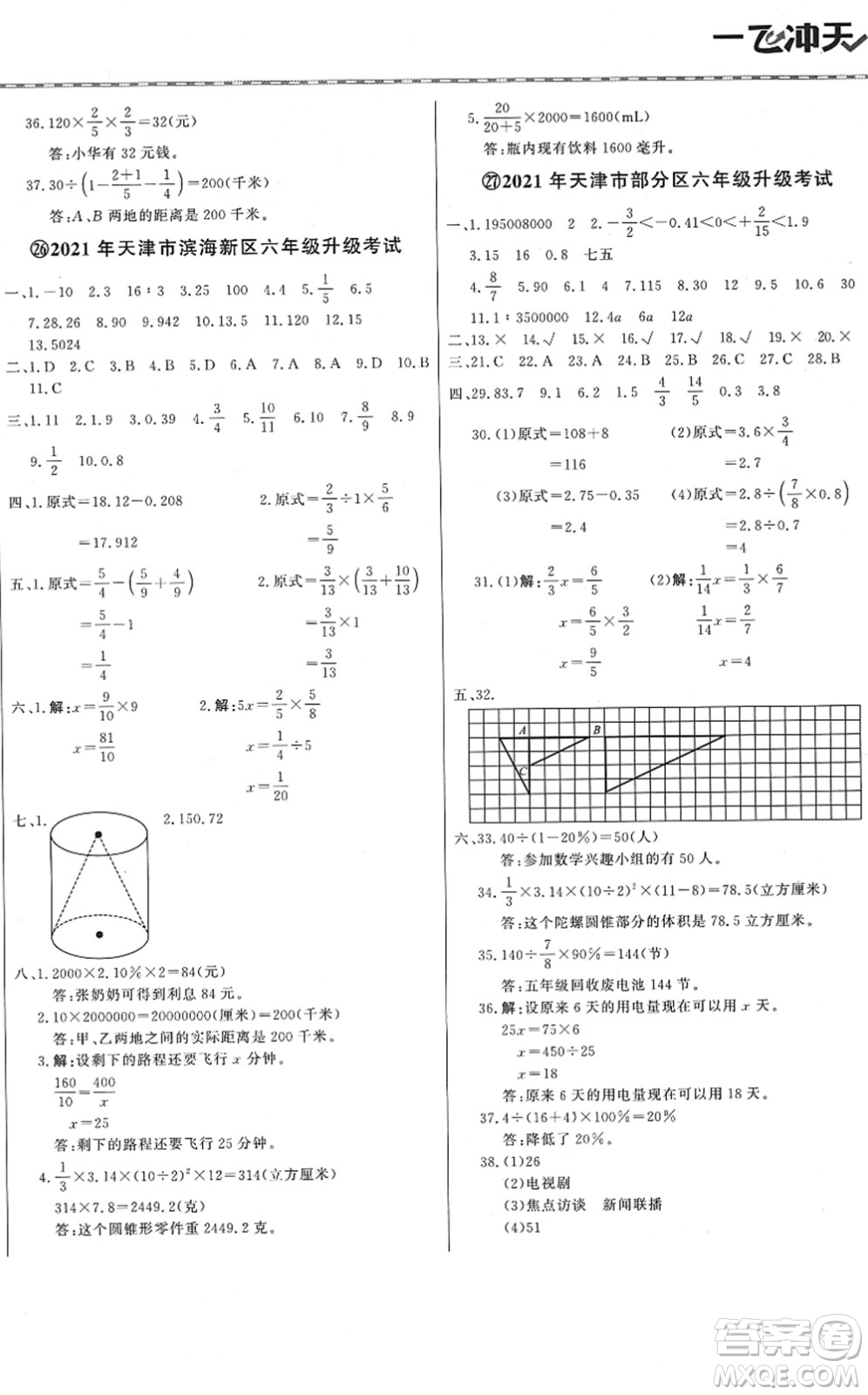 天津人民出版社2022一飛沖天小升初真題精選六年級數(shù)學(xué)人教版答案