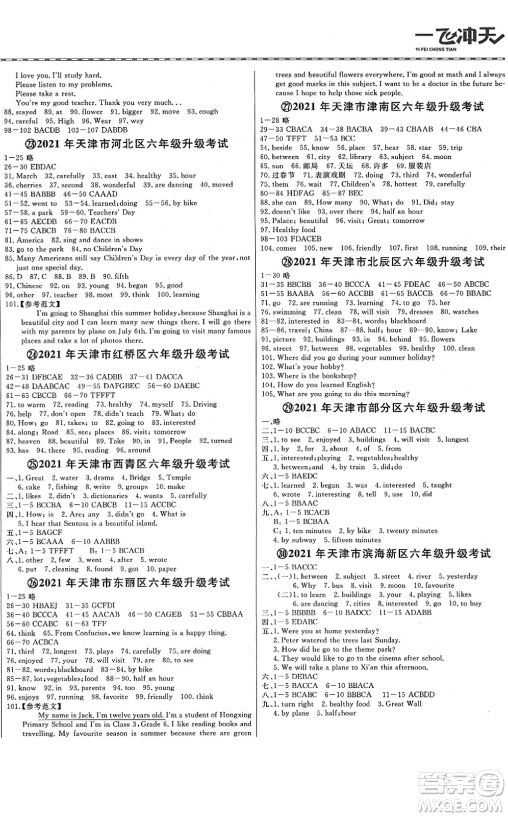 天津人民出版社2022一飛沖天小升初真題精選六年級英語人教版答案