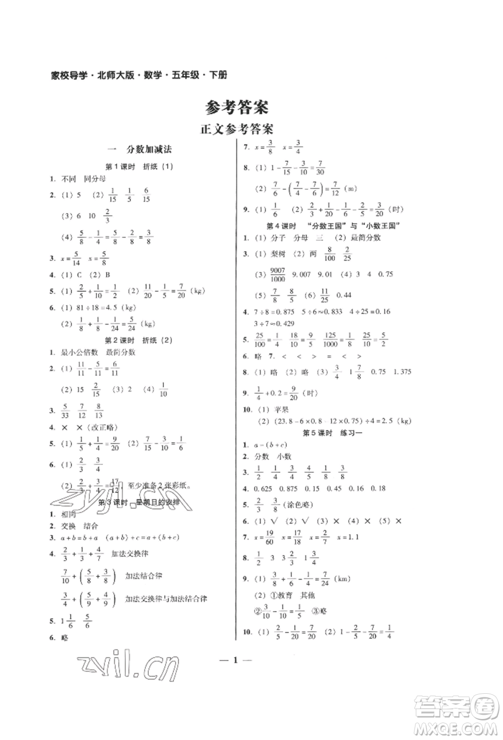 廣東經(jīng)濟(jì)出版社2022家校導(dǎo)學(xué)五年級(jí)下冊(cè)數(shù)學(xué)北師大版參考答案