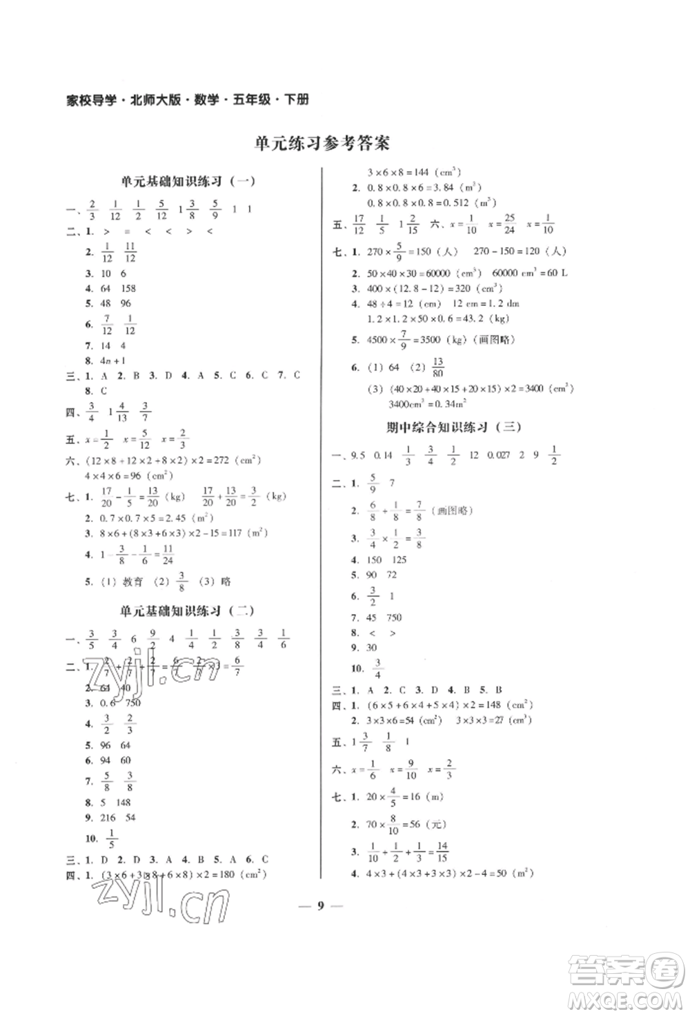 廣東經(jīng)濟(jì)出版社2022家校導(dǎo)學(xué)五年級(jí)下冊(cè)數(shù)學(xué)北師大版參考答案