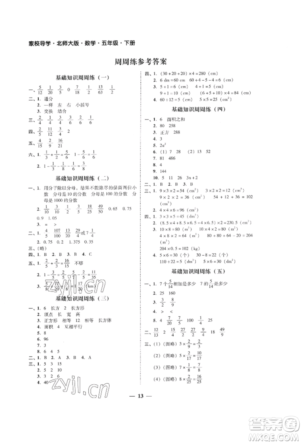 廣東經(jīng)濟(jì)出版社2022家校導(dǎo)學(xué)五年級(jí)下冊(cè)數(shù)學(xué)北師大版參考答案