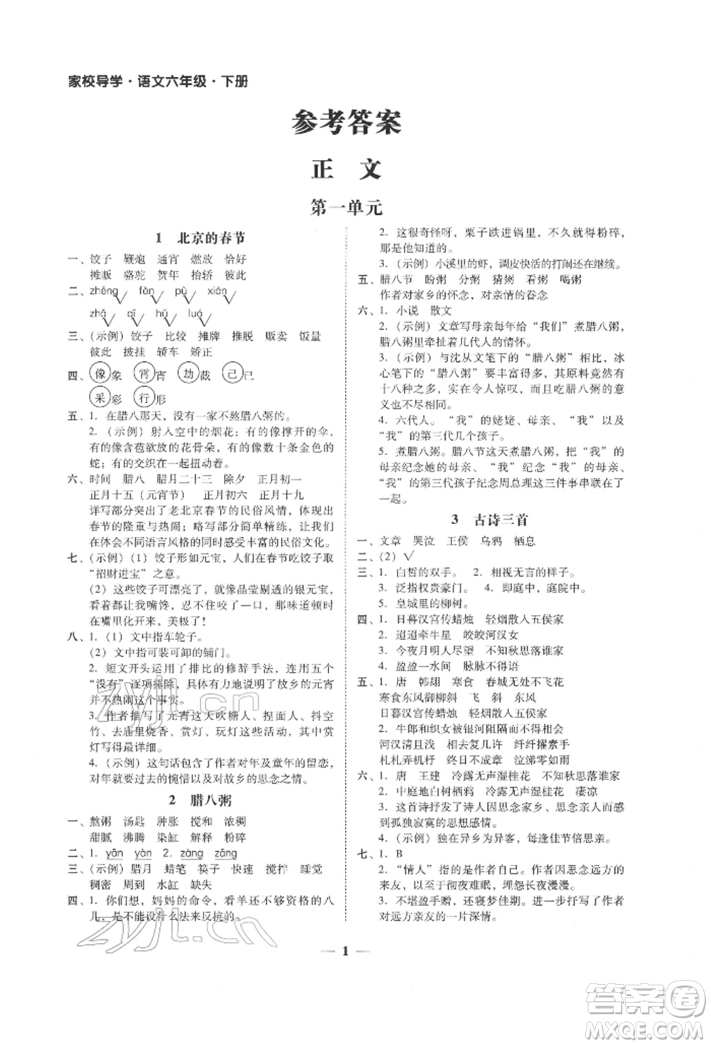 廣東經(jīng)濟出版社2022家校導學六年級下冊語文人教版參考答案