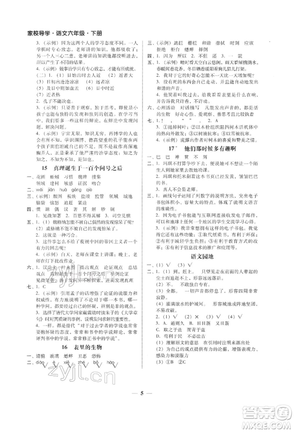 廣東經(jīng)濟出版社2022家校導學六年級下冊語文人教版參考答案
