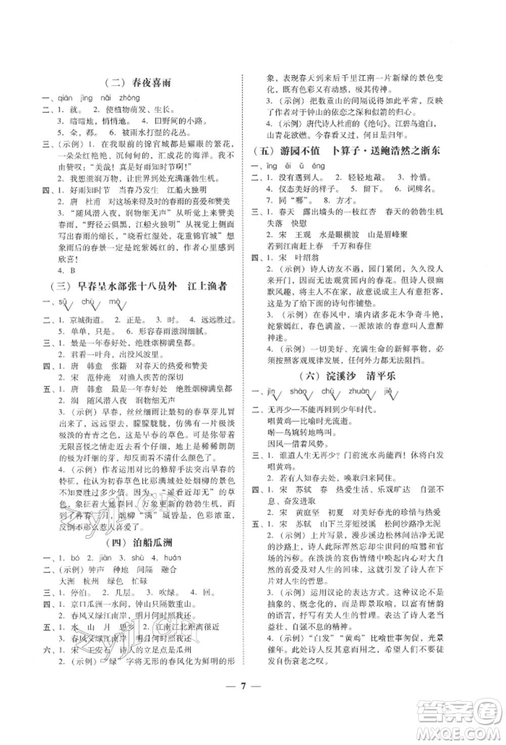 廣東經(jīng)濟出版社2022家校導學六年級下冊語文人教版參考答案