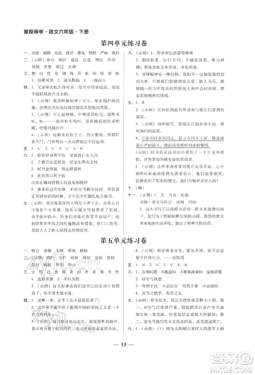 廣東經(jīng)濟出版社2022家校導學六年級下冊語文人教版參考答案