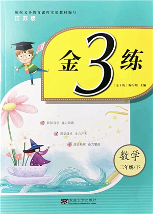 東南大學出版社2022金3練三年級數(shù)學下冊江蘇版答案
