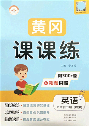 中州古籍出版社2022黃岡課課練六年級英語下冊PEP版答案