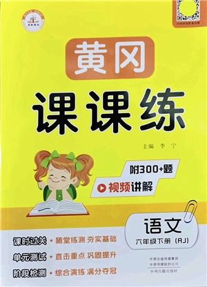 中州古籍出版社2022黃岡課課練六年級(jí)語文下冊(cè)RJ人教版答案